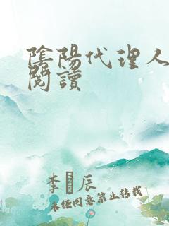 阴阳代理人全文阅读