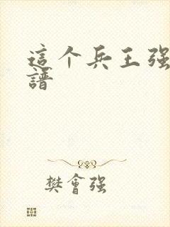 这个兵王强的离谱