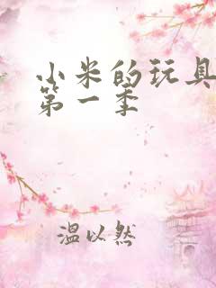 小米的玩具日记第一季