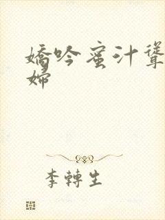 娇吟蜜汁耸动美妇