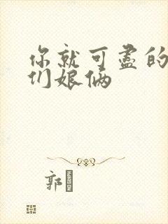 你就可尽的弄我们娘俩