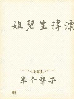 姐儿生得漂漂的