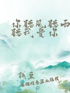 你听风听雨却不听我爱你