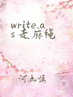 write as 走麻绳
