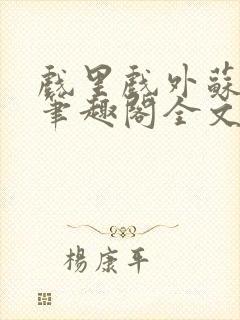 戏里戏外苏玛丽笔趣阁全文免费阅读林栀