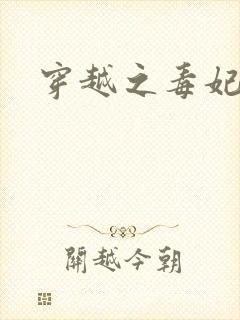 穿越之毒妃嫁到