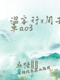 温客行x周子舒车ao3