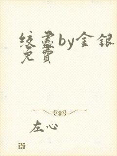 绞尽by金银花免费