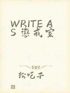 WRITE AS 惩戒室