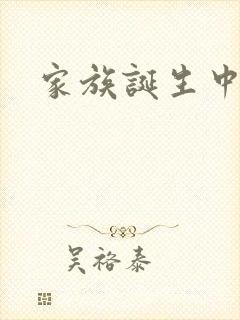 家族诞生中文网
