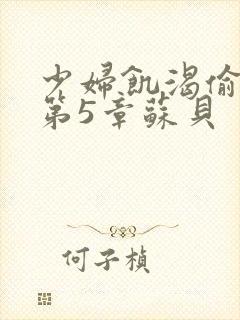 少妇饥渴偷公乱第5章苏贝