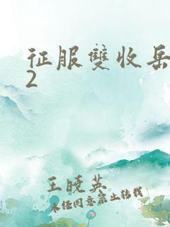 征服双收岳女两2