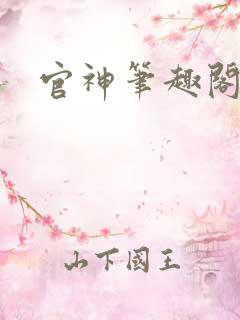 官神笔趣阁