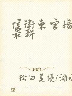 侯卫东官场笔记最新