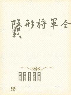 隐形将军全集下载