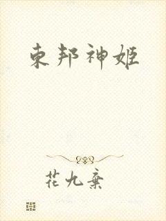 东邦神姬