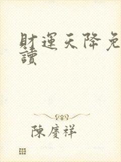 财运天降免费阅读