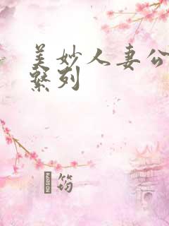 美妙人妻公务员系列