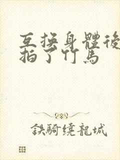 互换身体后我强拍了竹马