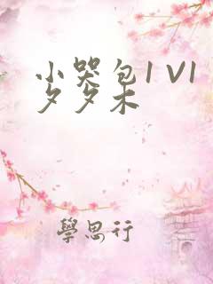 小哭包1 V1夕夕木