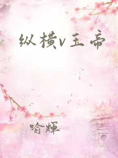 纵横v玉帝