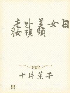 老外美女日系裸妆视频