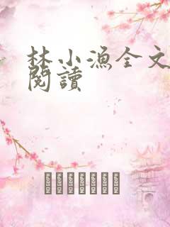 林小渔全文免费阅读