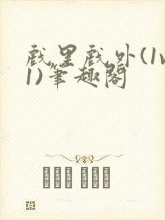 戏里戏外(1v1)笔趣阁