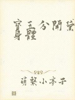 宝玉分开黛玉的身体