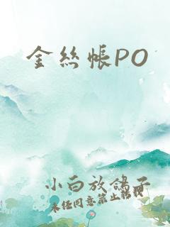 金丝帐PO