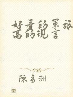 好看的军旅肉质高的现言