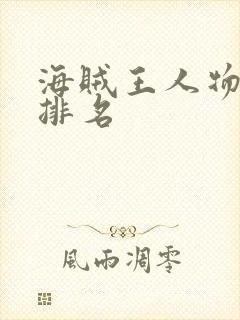 海贼王人物实力排名