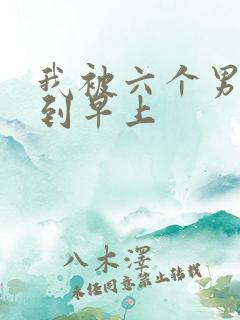 我被六个男人躁到早上