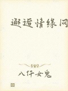 邂逅情缘网