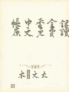 帐中香金银花露原文免费读书笔趣阁