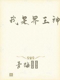 我是界王神