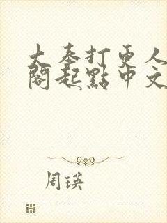 大奉打更人笔趣阁起点中文网