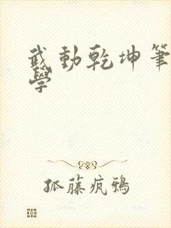 武动乾坤笔下文学