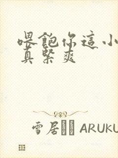 喂饱你这小妖精真紧爽