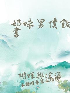 奶味男仆饭团追书