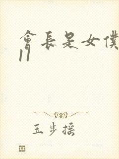 会长是女仆大人11