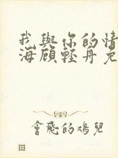 我与你的情深似海顾轻舟免费阅读