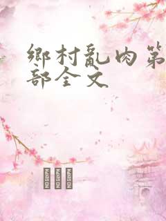 乡村乱肉第19部全文