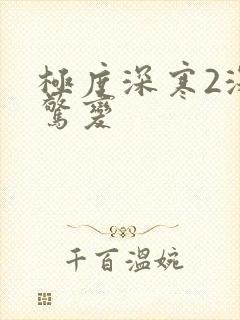 极度深寒2深海惊变