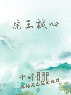 虎王诚心