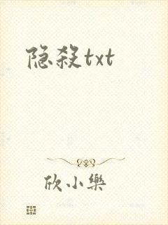 隐杀txt