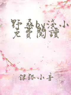 野桑by浅小说免费阅读