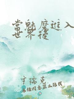 当魅魔进入快穿世界后