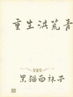 重生洪荒青莲道