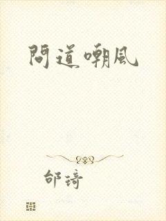 问道嘲风